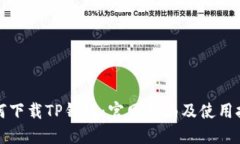 如何下载TP钱包：官网指南及使用技巧