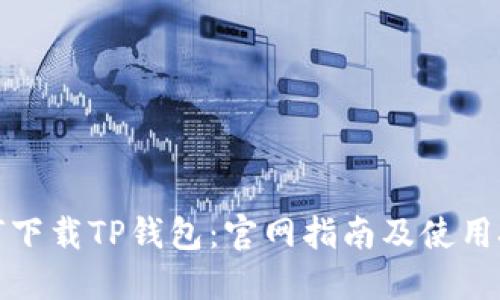 如何下载TP钱包：官网指南及使用技巧