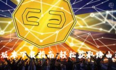 TP-Link最新版本下载指南：轻松获取路由器固件与