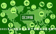 2025年TP钱包最新版本下载指南与使用技巧
