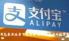 TP钱包最新版本下载指南：轻松管理你的数字资产
