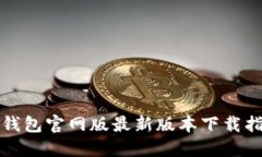 TP钱包官网版最新版本下载指南