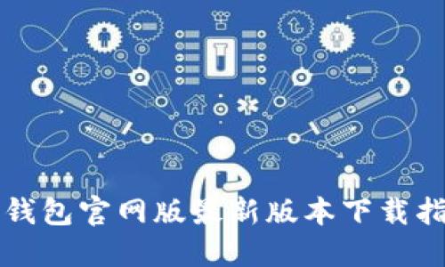 TP钱包官网版最新版本下载指南