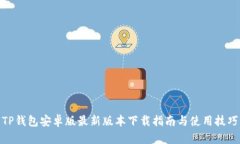 TP钱包安卓版最新版本下载指南与使用技巧