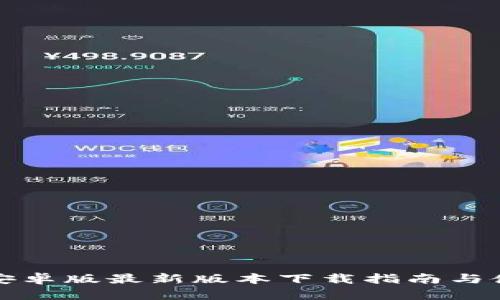TP钱包安卓版最新版本下载指南与使用技巧