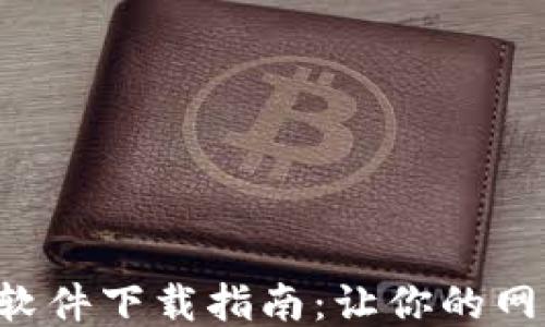 
TP-Link电脑软件下载指南：让你的网络更畅通无阻