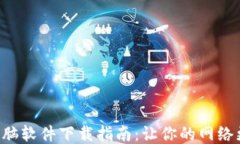TP-Link电脑软件下载指南：让你的网络更畅通无阻
