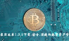TP钱包最新版本1.3.5下载：安全、便捷的数字资产