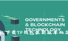 小米手机下载TP钱包最新版本的简单指南