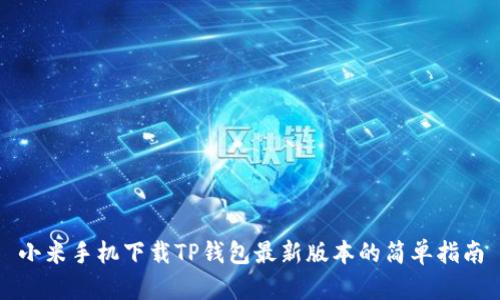 小米手机下载TP钱包最新版本的简单指南
