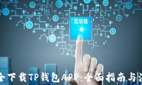
如何安全下载TP钱包APP：全面指南与注意事项
