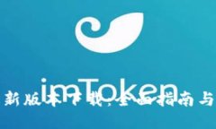 TP钱包最新版本下载：全面指南与使用技巧