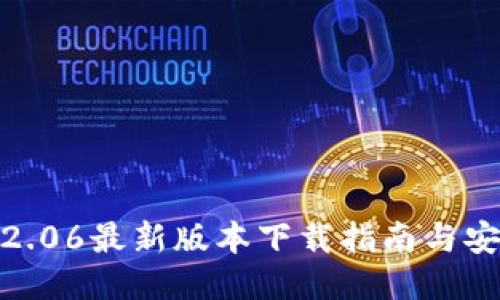 TP钱包2.06最新版本下载指南与安装步骤