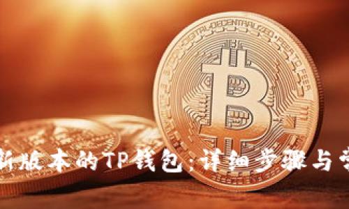 如何下载最新版本的TP钱包：详细步骤与常见问题解答