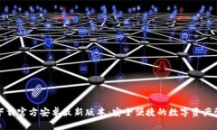 tp钱包下载官方安卓最新版本：安全便捷的数字资