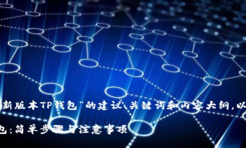 下面是一个围绕“下载最新版本TP钱包”的建议、关键词和内容大纲，以及相关问题的详细介绍。

如何下载最新版本TP钱包：简单步骤与注意事项