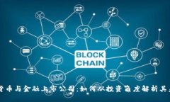区块链货币与金融上市公司：如何从投资角度解