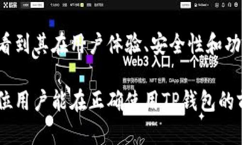 TP钱包最新版本官方下载：安全、便捷的数字资产管理利器/  
TP钱包, 数字资产, 钱包下载, 区块链技术/guanjianci  

### 内容主体大纲

1. 引言
   - TP钱包的背景与发展
   - 数字资产管理的重要性

2. TP钱包的功能概述
   - 支持的数字资产类型
   - 交易功能
   - 安全性保障

3. TP钱包的最新版本特性
   - 界面更新及用户体验改进
   - 交易速度的提升
   - 增加的新功能与工具

4. 下载TP钱包的步骤指导
   - 官方下载链接的查找
   - 安装过程详解
   - 使用注意事项

5. TP钱包使用常见问题
   - 如何找回钱包密码？
   - 什么是助记词，如何使用？
   - 手机丢失后如何确保资产安全？
   - 如何进行资产转账？
   - 哪些常见问题需要注意？
   - TP钱包未来的发展趋势

6. 结论
   - TP钱包在数字资产管理中的重要性
   - 对用户未来使用的展望

### 内容详细介绍

#### 引言

随着数字货币的迅速发展，数字资产管理工具也变得越来越重要。TP钱包作为一款热门的数字资产管理工具，在全球用户中获得了高度的认可和信赖。它不仅提供安全的存储环境，还具备便捷的交易功能，满足了用户在当今数字经济时代对资产管理的多样化需求。  

在这一背景下，我们将深入探讨TP钱包的最新版本，分析它所提供的各种功能以及如何安全高效地进行下载和安装。  

#### TP钱包的功能概述

TP钱包是一款功能齐全的数字资产管理工具，它能够支持多种不同类型的数字资产，例如比特币、以太坊以及其他各种ERC20代币。用户可以方便地在一个平台上管理其所有资产，从而提升了使用的便捷性。  

不仅如此，TP钱包的交易功能也得到了极大改善。用户可以通过该钱包进行资产转账、兑换等多项操作，所有交易都在区块链技术的保障下进行，确保了信息的透明性和安全性。  

#### TP钱包的最新版本特性

在最新版本中，TP钱包对用户界面进行了显著。新版钱包在界面的清晰度和操作便捷性上进行了改进，使用户拥有更好的使用体验。同时，交易速度方面也得到了提升，用户在进行转账时能够更加快速地完成操作。

此外，新版本还引入了诸多新功能，比如实时行情分析、代币交易所的信息呈现等，这些功能的加入使得TP钱包不仅仅是一个简单的资产存储工具，而是用户资产管理的全方位助手。  

#### 下载TP钱包的步骤指导

要下载TP钱包，首先用户需访问官方网站，找到最新版本的下载链接。通常，官方网站会有明显的下载按钮，用户只需点击即可进入下载页面。  

在下载完成后，用户需要按照提示进行安装。安装过程十分简单，只需根据屏幕上的指导进行操作即可。值得一提的是，安装过程中用户需要留意安全提示，确保下载的版本为官方正品，以避免潜在的安全风险。

#### TP钱包使用常见问题

##### 如何找回钱包密码？

钱包密码是用户进入TP钱包的重要安全保障。如果用户忘记了密码，可以通过助记词找回。助记词通常在创建钱包时生成，并以一定的方式记录下来。用户需妥善保管好这一信息，如果遗失了助记词，钱包内的资产将无法找回。  

找回密码的过程需要用户输入助记词或进行其它身份验证，具体步骤可参照官方指南。若用户在操作中遇到任何问题，建议及时联系TP钱包客服以获得帮助。  

##### 什么是助记词，如何使用？

助记词是用来恢复钱包的一串随机生成的单词，它具有唯一性，能够确保用户的数字资产安全。创建钱包时，用户需要把助记词记下来并安全保存，因为失去助记词就意味着无法找回资产。  

在实际操作中，用户只需在钱包登陆页面找到相应的恢复选项，输入助记词便能顺利找回钱包。这里需要注意的是，助记词在输入时需准确无误，并保持私密性，以免被他人窃取。  

##### 手机丢失后如何确保资产安全？

手机丢失后，用户第一时间需停止使用该设备特别是TP钱包的使用，以防潜在的资产被盗。接下来，用户可通过事先设置的助记词在另一台设备上重建钱包，确保资产的安全。  

如果用户未曾记录助记词或丢失了其手机则需要尽快联系TP钱包客服，寻求恢复钱包的相应措施。此时，保持冷静并及时处理至关重要，尽量避免财产损失。   

##### 如何进行资产转账？

在TP钱包中，用户转账操作相对简易。首先，用户需进入钱包首页，选择要转账的资产，并点击转账按钮。接下来，按照提示输入接收方地址和转账金额，确认信息无误后提交进行转账。  

重要的是，用户在填写地址时需确保无误，以免转账到错误地址导致资产损失。转账提交后，用户还可在交易记录中查看转账状态，确保交易的成功执行。   

##### 哪些常见问题需要注意？

使用TP钱包时，用户需保持对系统更新的关注，及时下载最新版的软件以获取最新的安全特性。此外，在使用过程中，切勿分享自己的助记词和钱包密码，确保信息的安全。  

同时，用户也需定期备份自己的钱包数据，并妥善保存相关信息，避免因设备损坏而导致的数据丢失问题。反馈与报错也应及时进行，确保自身的使用体验得到。  

##### TP钱包未来的发展趋势

随著区块链技术的快速演进，TP钱包作为其中一环，未来一定会迎来新的变革与进展。除了现有的资产管理功能外，未来的TP钱包可能会集成更多金融科技服务，比如 DeFi（去中心化金融）平台、NFT（不可替代代币）交易等，以满足用户日益增长的需求。  

此外，安全性将是未来发展的核心焦点，TP钱包可能会运用更多先进的加密技术确保用户信息的全面保护。随着用户基数的不断扩大，TP钱包必将不断其功能和服务，带给用户更便捷和安全的数字资产管理体验。  

#### 结论

TP钱包作为一个安全、便捷的数字资产管理工具，已在全球范围内积累了众多用户。通过对最新版本的分析，我们可以看到其在用户体验、安全性和功能性方面的全面提升。无论是新用户还是老用户，TP钱包都提供了足够的支持，以满足他们对数字资产管理的需求。  

未来，随着数字经济的进一步发展，TP钱包的功能和服务也必将与时俱进，成为用户更加信赖的资产管理工具。希望各位用户能在正确使用TP钱包的前提下，安全方便地管理自己的数字资产。  