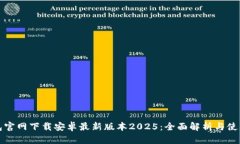 TP钱包官网下载安卓最新版本2025：全面解析与使