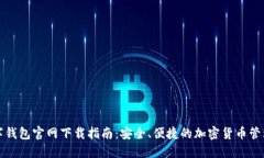 TP数字钱包官网下载指南：安全、便捷的加密货币