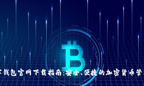TP数字钱包官网下载指南：安全、便捷的加密货币管理工具