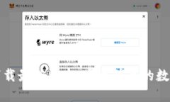 TP钱包官网版下载最新版本：安全快速的数字货币