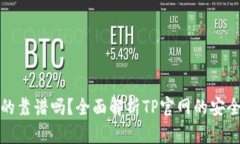 TP官网下载的靠谱吗？全面解析TP官网的安全性与