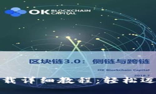 TP钱包官网下载详细教程：轻松迈入区块链世界