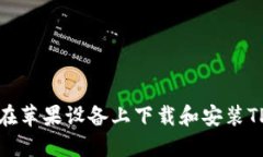 如何在苹果设备上下载和安装TP钱包