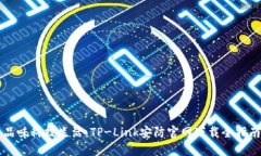 品味科技生活：TP-Link安防官网下载全指南