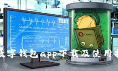 tp数字钱包app下载及使用指南