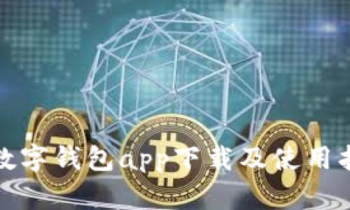 tp数字钱包app下载及使用指南