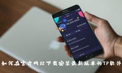 如何在官方网站下载安装最新版本的TP软件