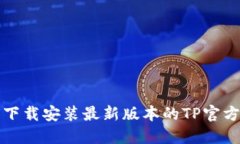 如何下载安装最新版本的TP官方软件