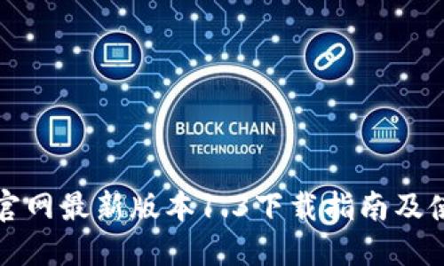 TP钱包官网最新版本1.3下载指南及使用技巧