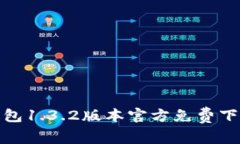 : tp钱包1.3.2版本官方免费下载指南