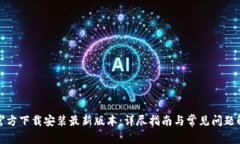 TP官方下载安装最新版本：详尽指南与常见问题解