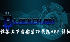 如何在苹果设备上下载安装TP钱包APP：详细步骤与