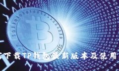 如何下载TP钱包最新版本及使用指南