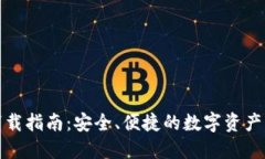 TP钱包下载指南：安全、便捷的数字资产管理工具