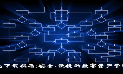 TP钱包下载指南：安全、便捷的数字资产管理工具