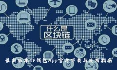 最新版本TP钱包App官方下载与使用指南