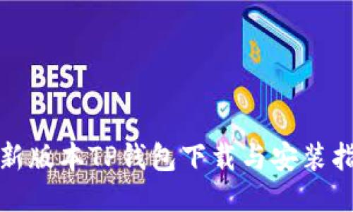最新版本TP钱包下载与安装指南