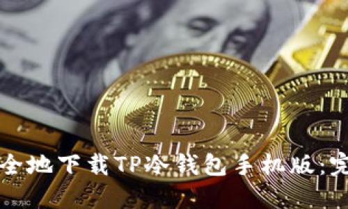 如何安全地下载TP冷钱包手机版：完整指南