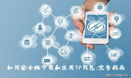如何安全地下载和使用TP钱包：完整指南