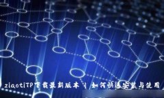 ziaotiTP下载最新版本 | 如何快速安装与使用