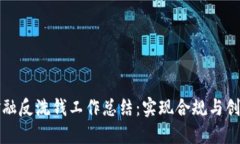 区块链金融反洗钱工作总结：实现合规与创新的
