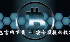 荣硕瑞泰TP钱包官网下载 - 安全便捷的数字资产管