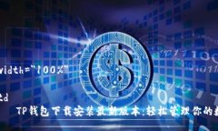 table width=＂100%＂   tr      td         TP钱包下载安装