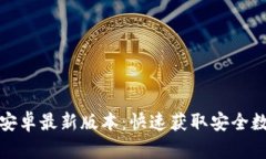 TP钱包下载官方安卓最新版本：快速获取安全数字